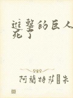 进击的巨人兵长死了