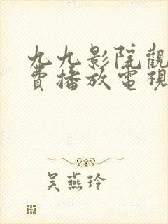 九九影院观看免费播放电视剧软件