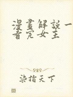 漫画解说一口气看完女主