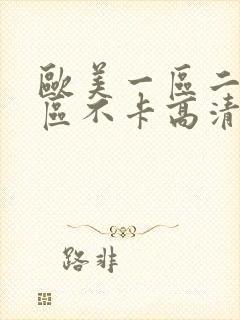 欧美一区二区三区不卡高清封面