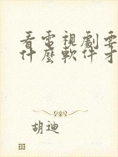 看电视剧要下载什么软件才能免费