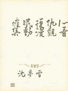 催眠复仇1~4集动漫观看封面