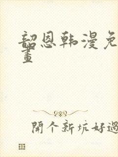 韶恩韩漫免费漫画
