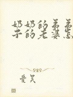 奶奶的弟弟的儿子的老婆怎么称呼