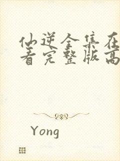 仙逆全集在线观看完整版高清免费