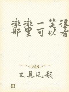 微微一笑很倾城哪里可以看高清的