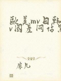 欧美mv日韩mv国产网站黑人