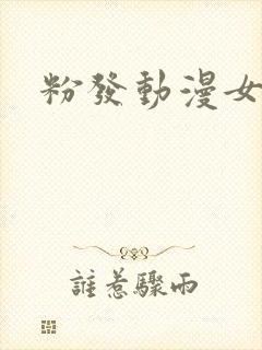 粉发动漫女角色