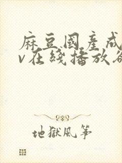 麻豆国产成人av在线播放欲色