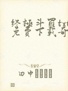 终极斗罗txt免费下载奇书网封面