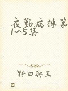 夜勤病栋第三季1~5集