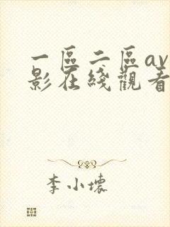 一区二区av电影在线观看