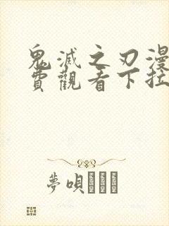 鬼灭之刃漫画免费观看下拉式全集