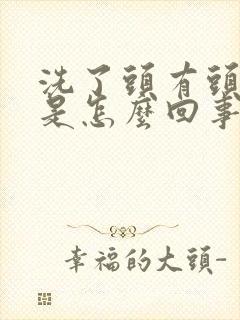 洗了头有头皮屑是怎么回事