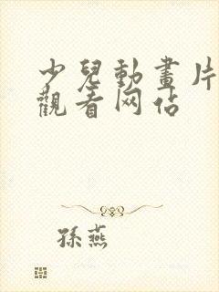 少儿动画片免费观看网站