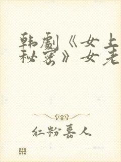 韩剧《女上司的秘密》女老板叫什么