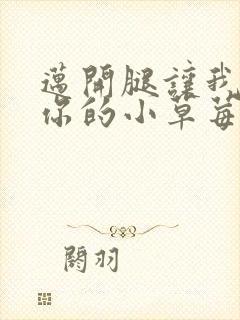 迈开腿让我尝尝你的小草莓封面