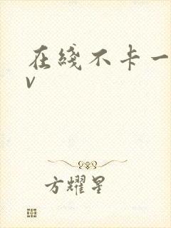 在线不卡一区av