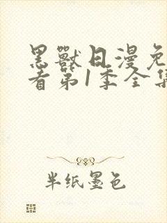 黑兽日漫免费观看第1季全集