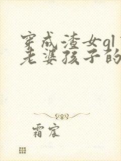 穿成渣女gl有老婆孩子的小说种田