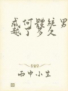 成何体统男主穿越了多久