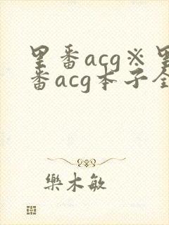 里番acg※里番acg本子全彩