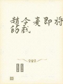 赵今麦即将进组的戏封面