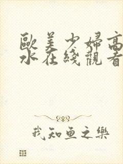 欧美少妇高潮喷水在线观看.封面