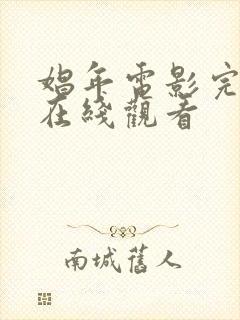 娼年电影完整版在线观看