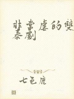 非常虐的双男主泰剧