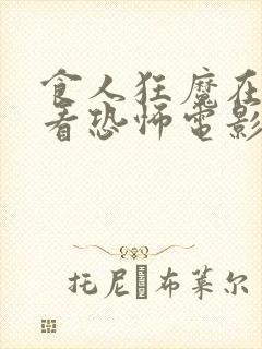 食人狂魔在线观看恐怖电影免费高清