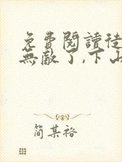 免费阅读徒儿你无敌了,下山去吧全文