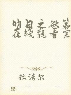 明日之欲第三季在线观看完整版电影封面