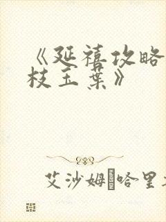 《延禧攻略2金枝玉叶》