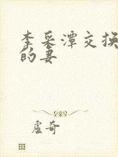 李采潭交换朋友的妻