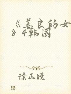 《善良的女邻居》4韩国