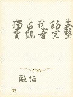 独占我的英雄免费观看完整版漫画