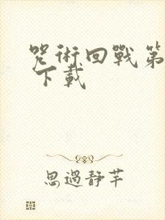 咒术回战第一季 下载