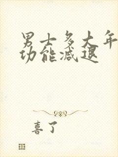 男士多大年龄性功能减退