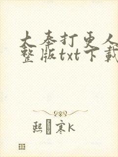 大奉打更人 完整版txt下载封面