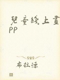 儿童线上画画app