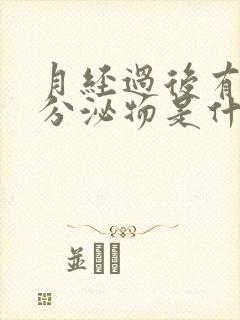 月经过后有黄色分泌物是什么原因