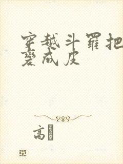 穿越斗罗把小舞变成皮