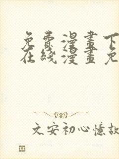 免费漫画下拉式在线漫画免费观看