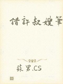 错许叔嫂笔趣阁封面