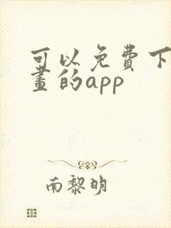 可以免费下载漫画的app