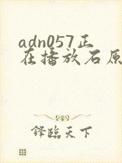 adn057正在播放石原莉奈