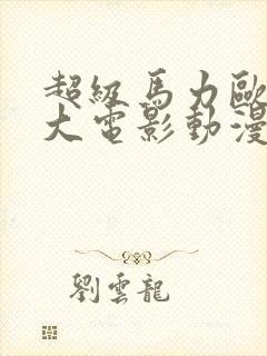 超级马力欧兄弟大电影动漫在线看