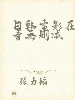 日韩电影在线观看无删减