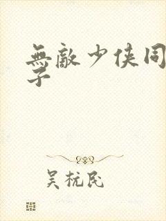 无敌少侠同人本子